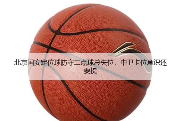 bei-jing-guo-an-ding-wei-qiu-fang-shou-er-dian-qiu-zong-shi-wei-zhong-wei-ka-wei-yi-shi-hai-yao-ti-2-493.jpg
